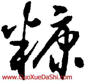 糠,沈尹默,書法字典